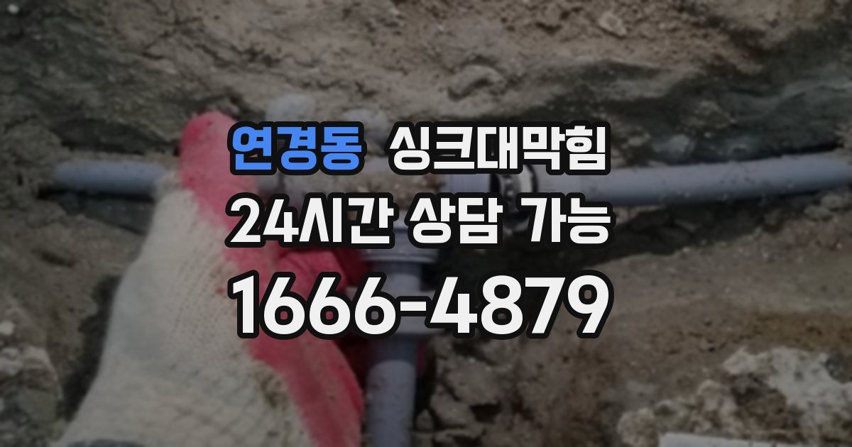 연경동 싱크대 뚫기