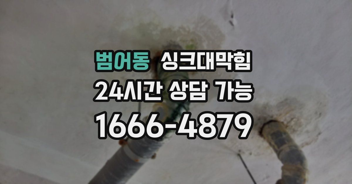 범어동 싱크대 뚫기