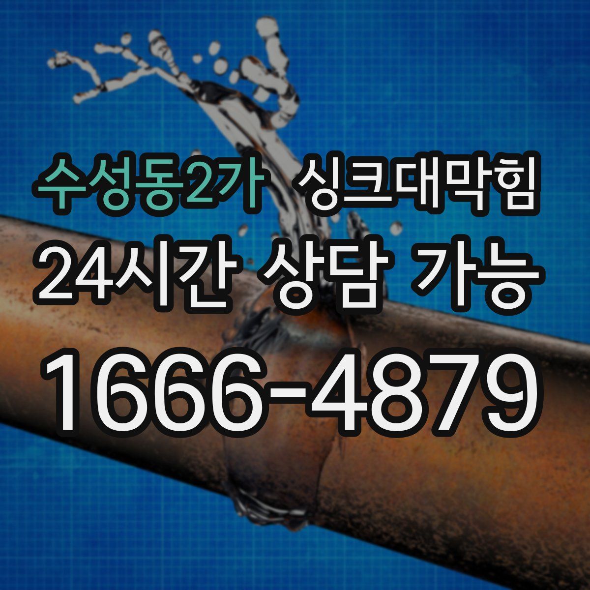 수성동2가 싱크대막힘
