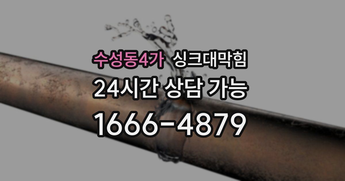 수성동4가 싱크대 뚫기