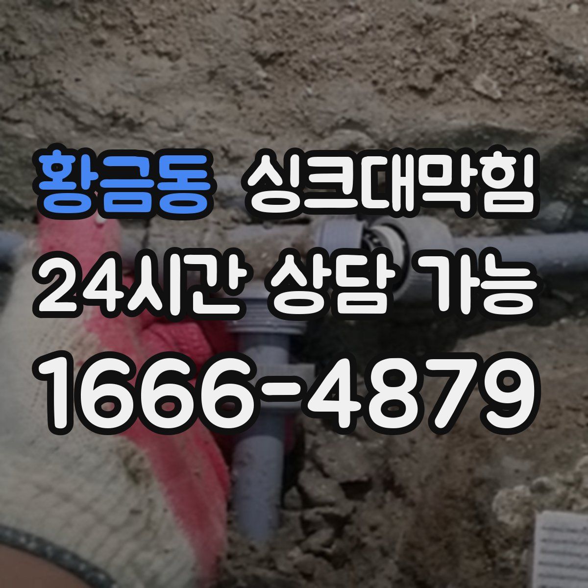 황금동 싱크대막힘