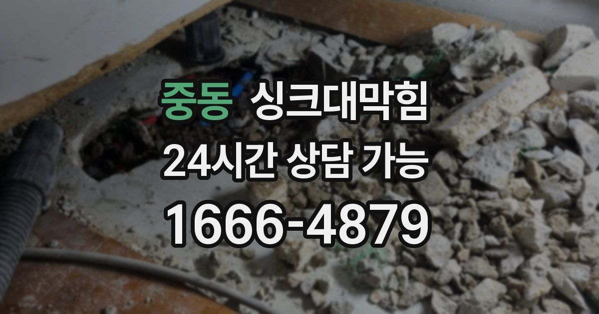 중동 싱크대 뚫기