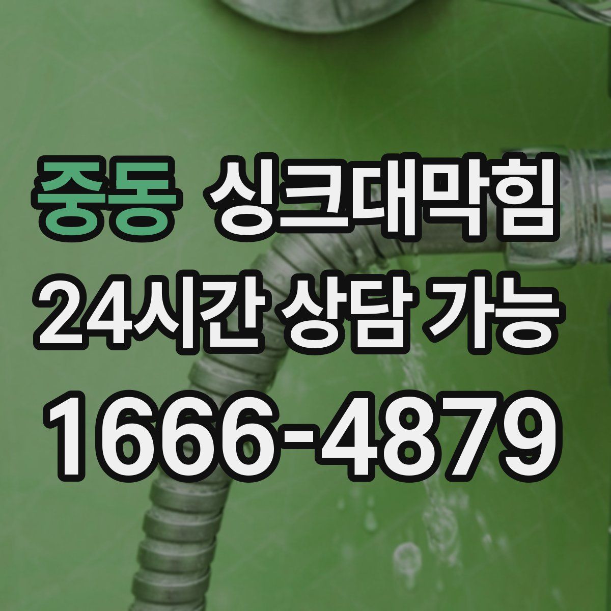 중동 싱크대막힘