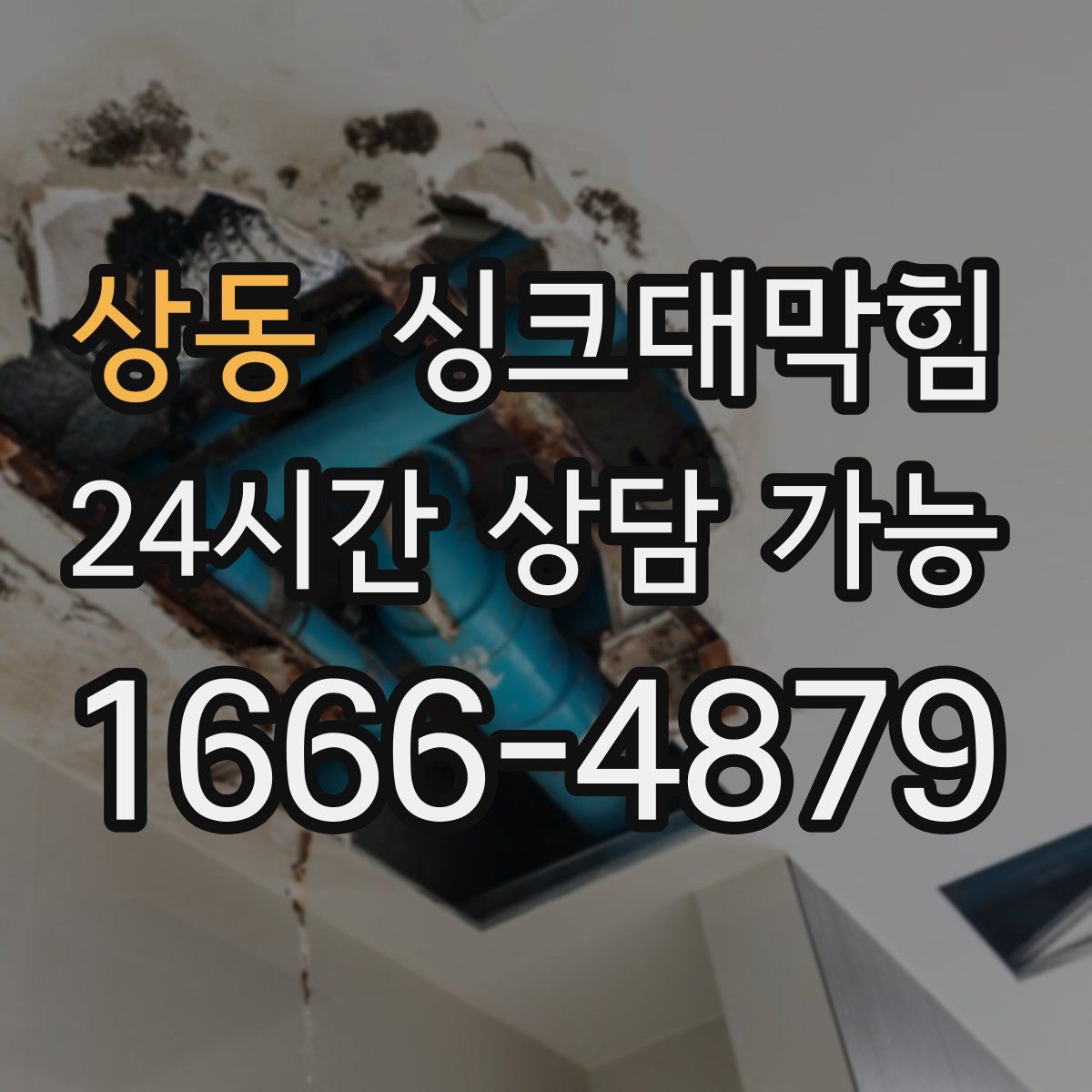 상동 싱크대막힘