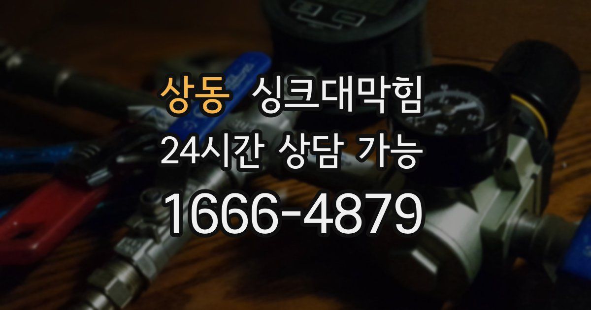 상동 싱크대 뚫기