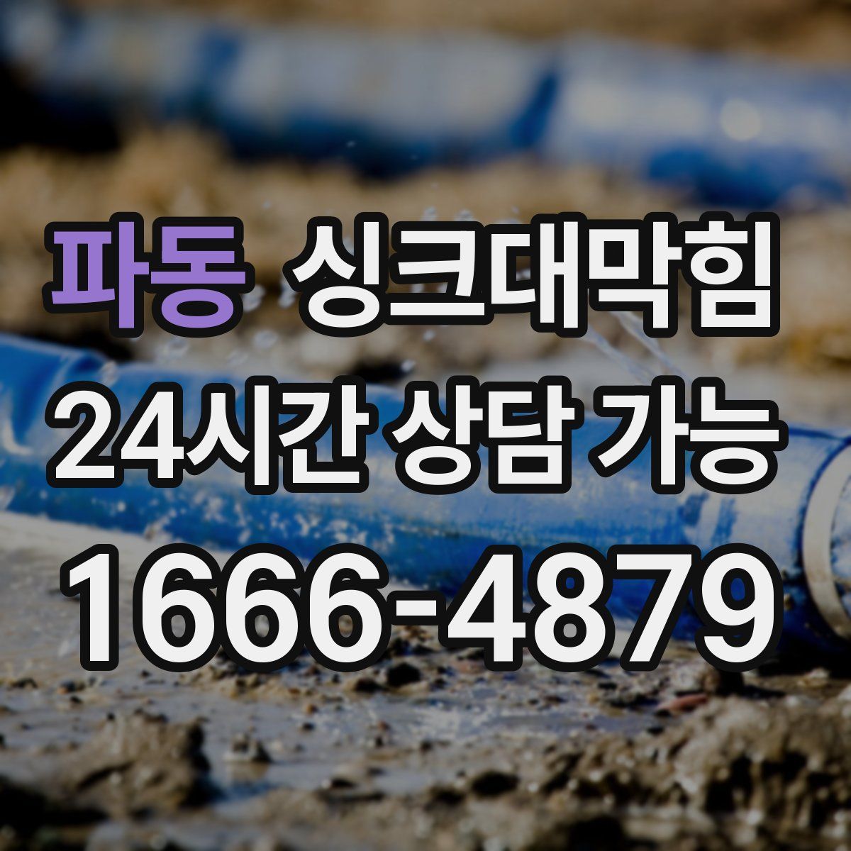 파동 싱크대막힘