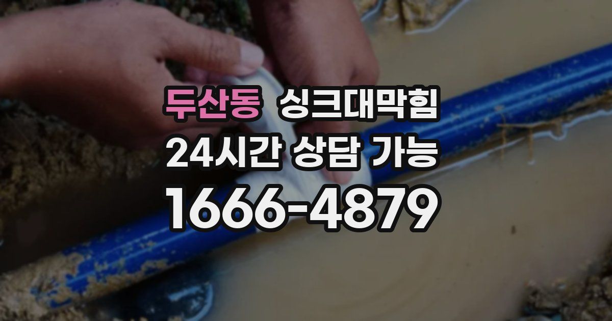 두산동 싱크대 뚫기