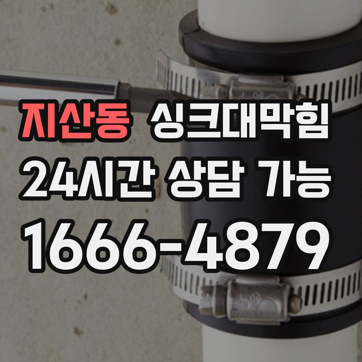 지산동 싱크대막힘