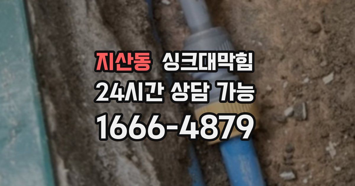 지산동 싱크대 뚫기