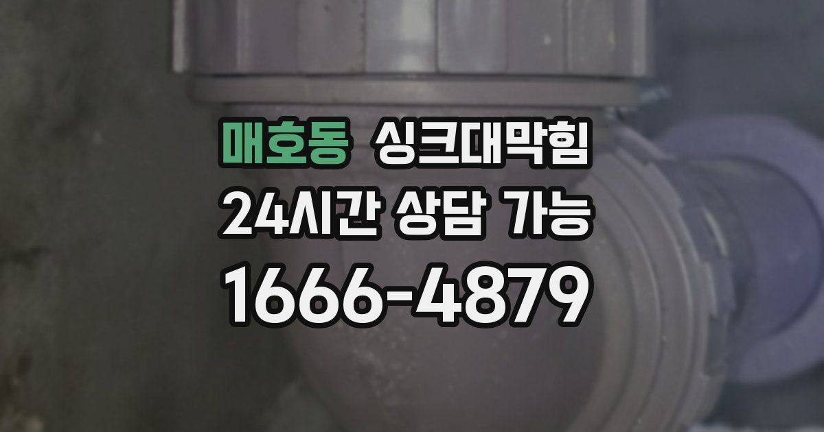 매호동 싱크대 뚫기