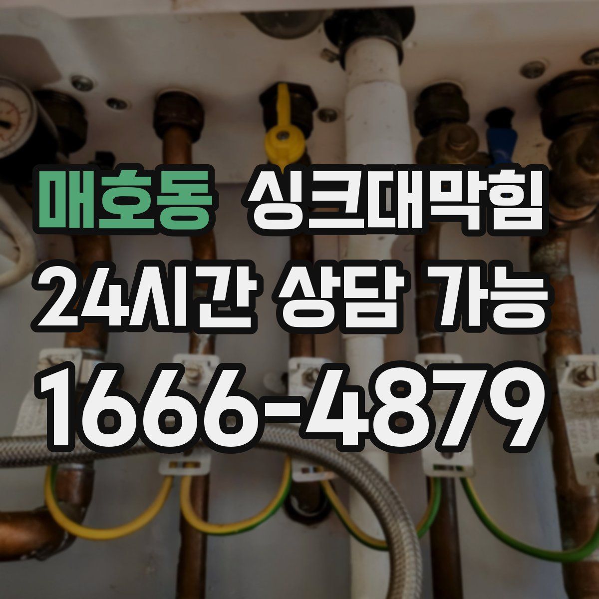 매호동 싱크대막힘