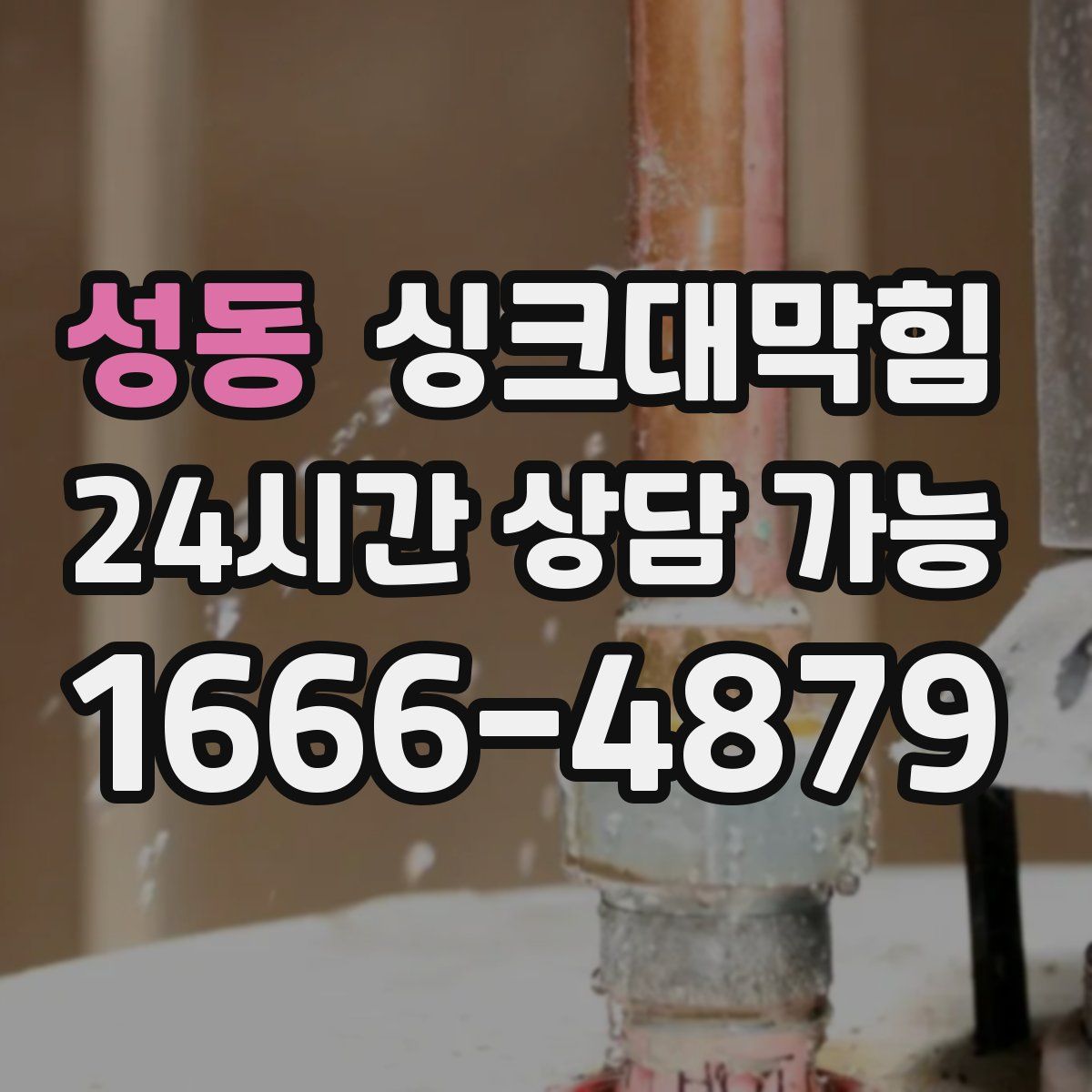 성동 싱크대막힘