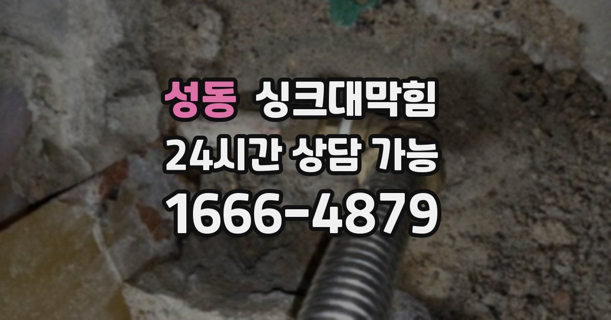 성동 싱크대 뚫기