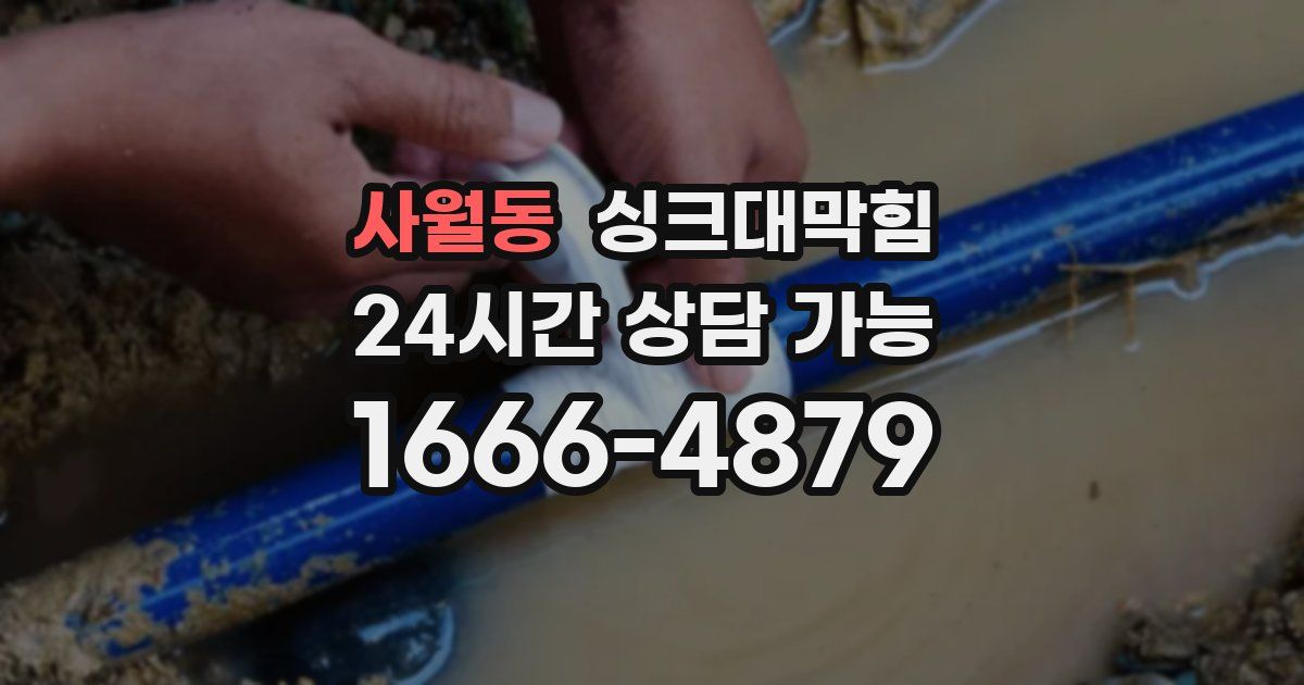 사월동 싱크대 뚫기