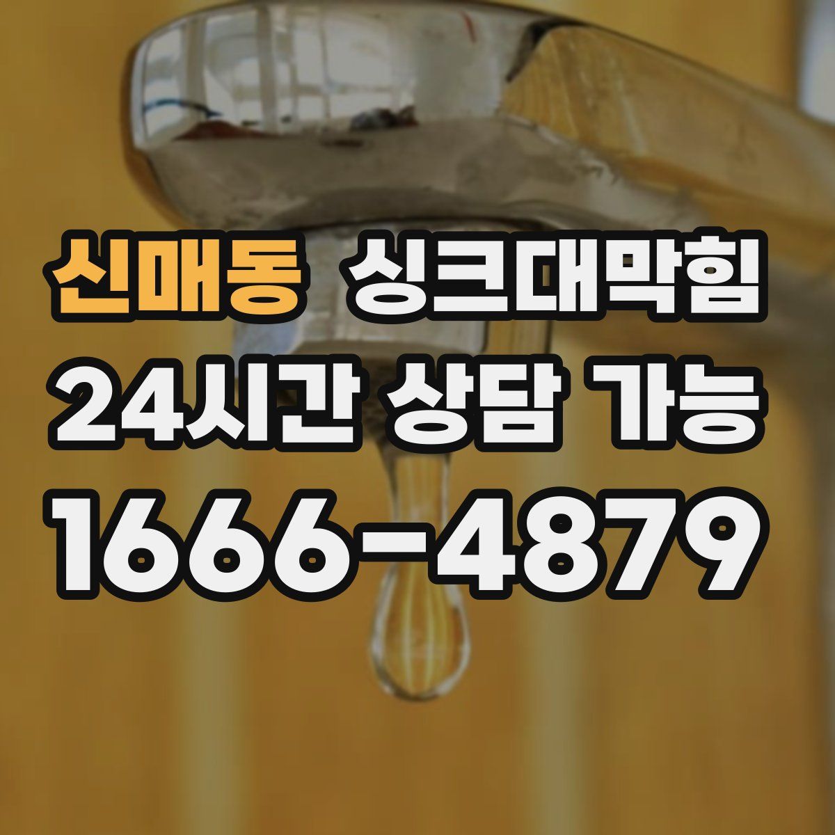 신매동 싱크대막힘
