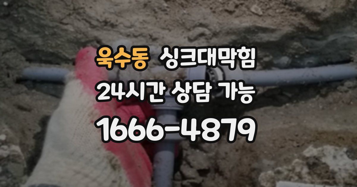 욱수동 싱크대 뚫기