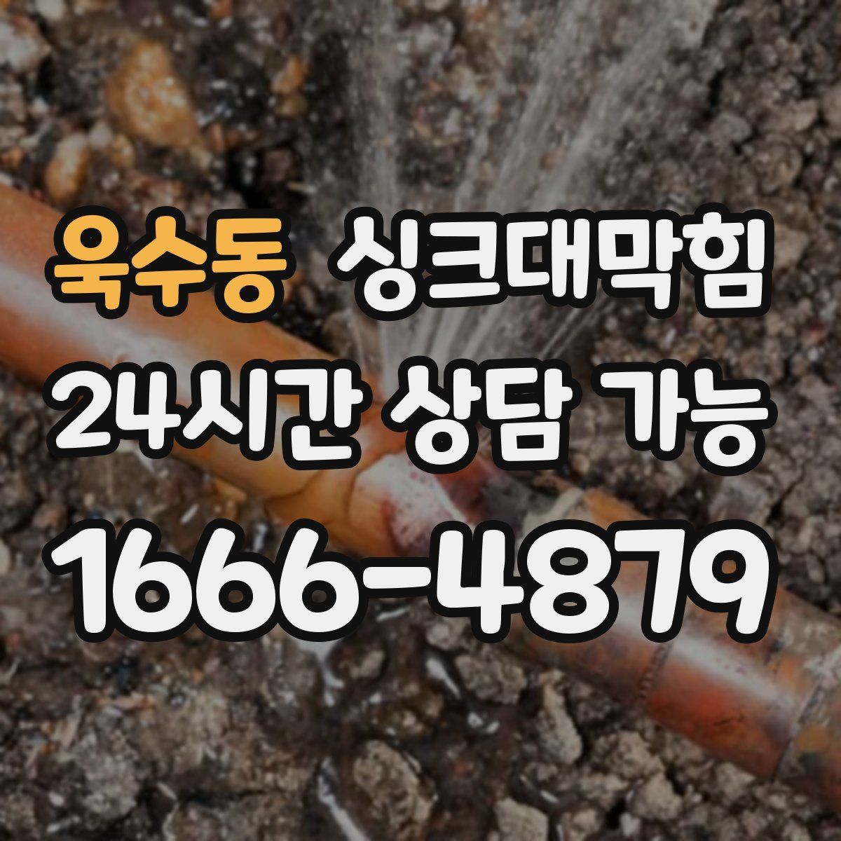 욱수동 싱크대막힘