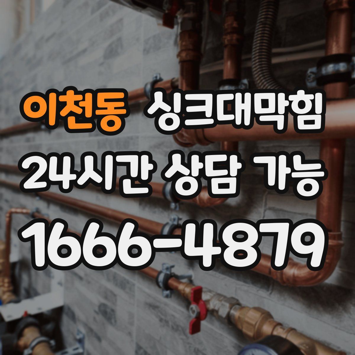 이천동 싱크대막힘