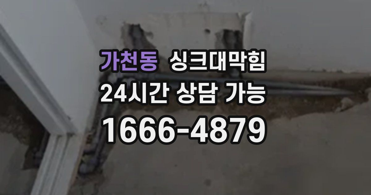 가천동 싱크대 뚫기