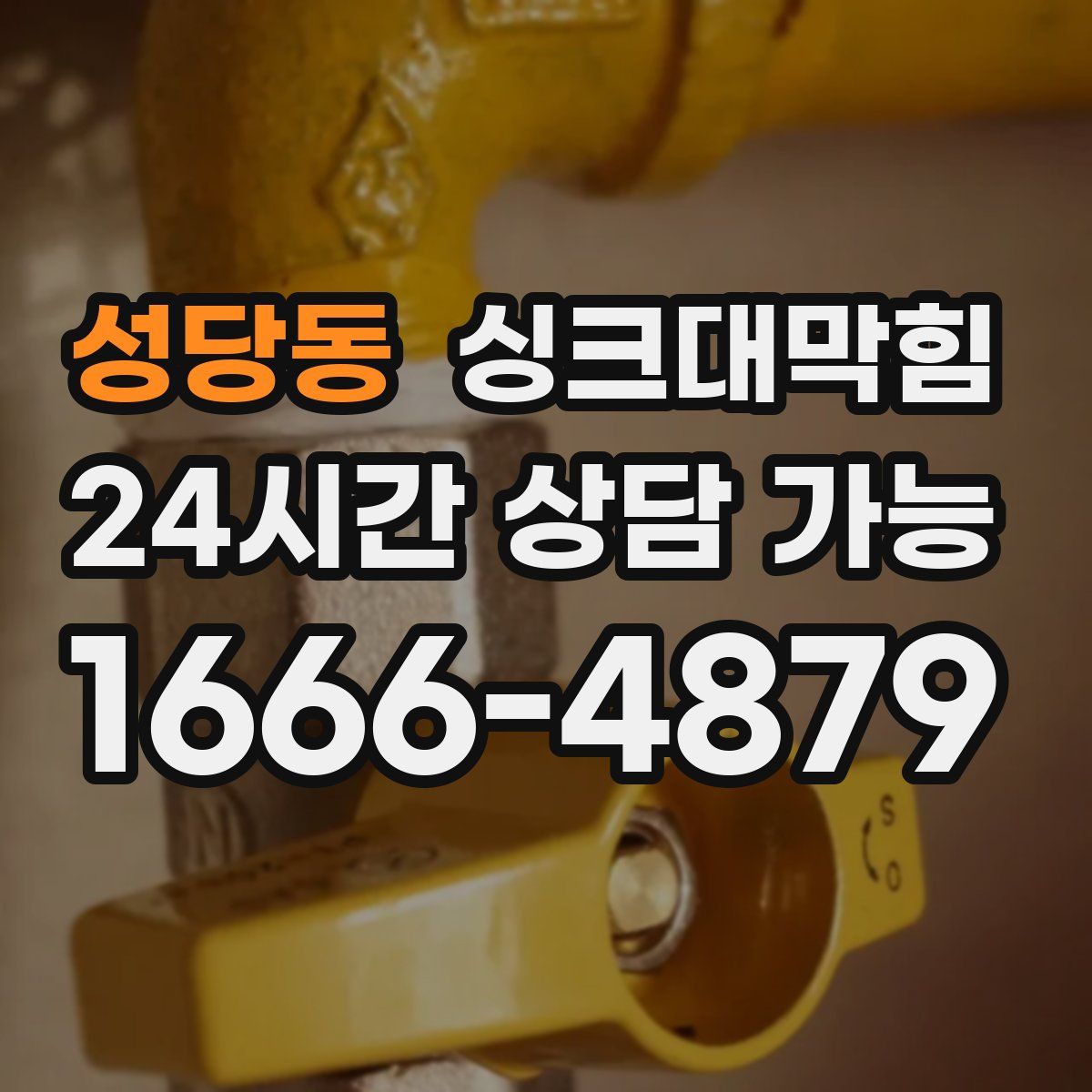 성당동 싱크대막힘