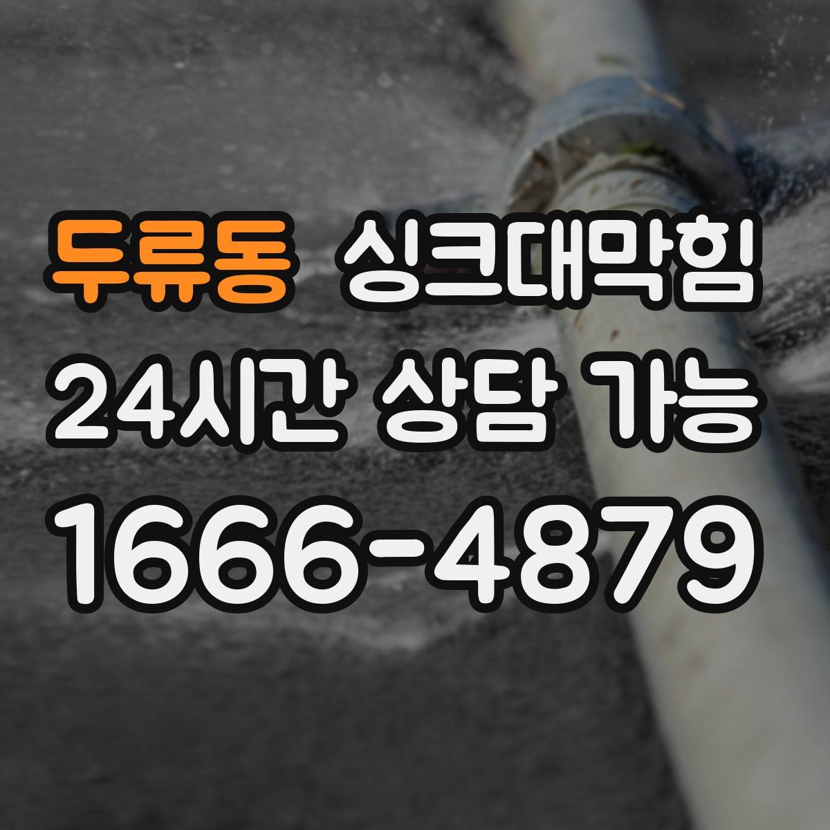 두류동 싱크대막힘