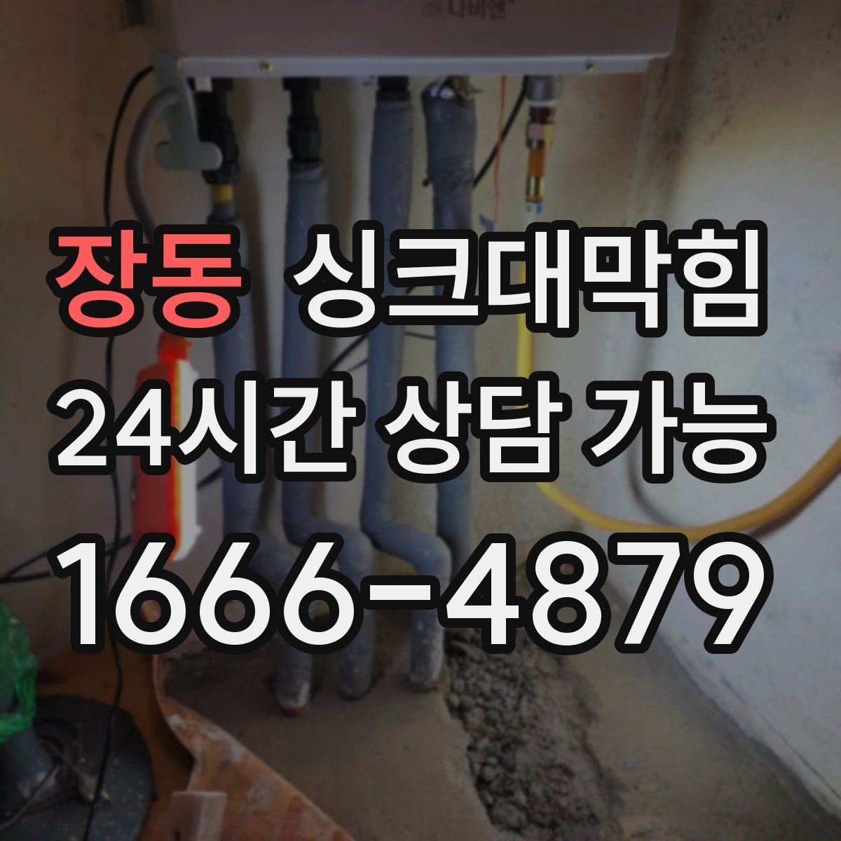 장동 싱크대막힘