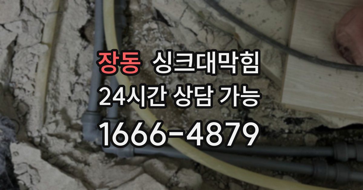 장동 싱크대 뚫기