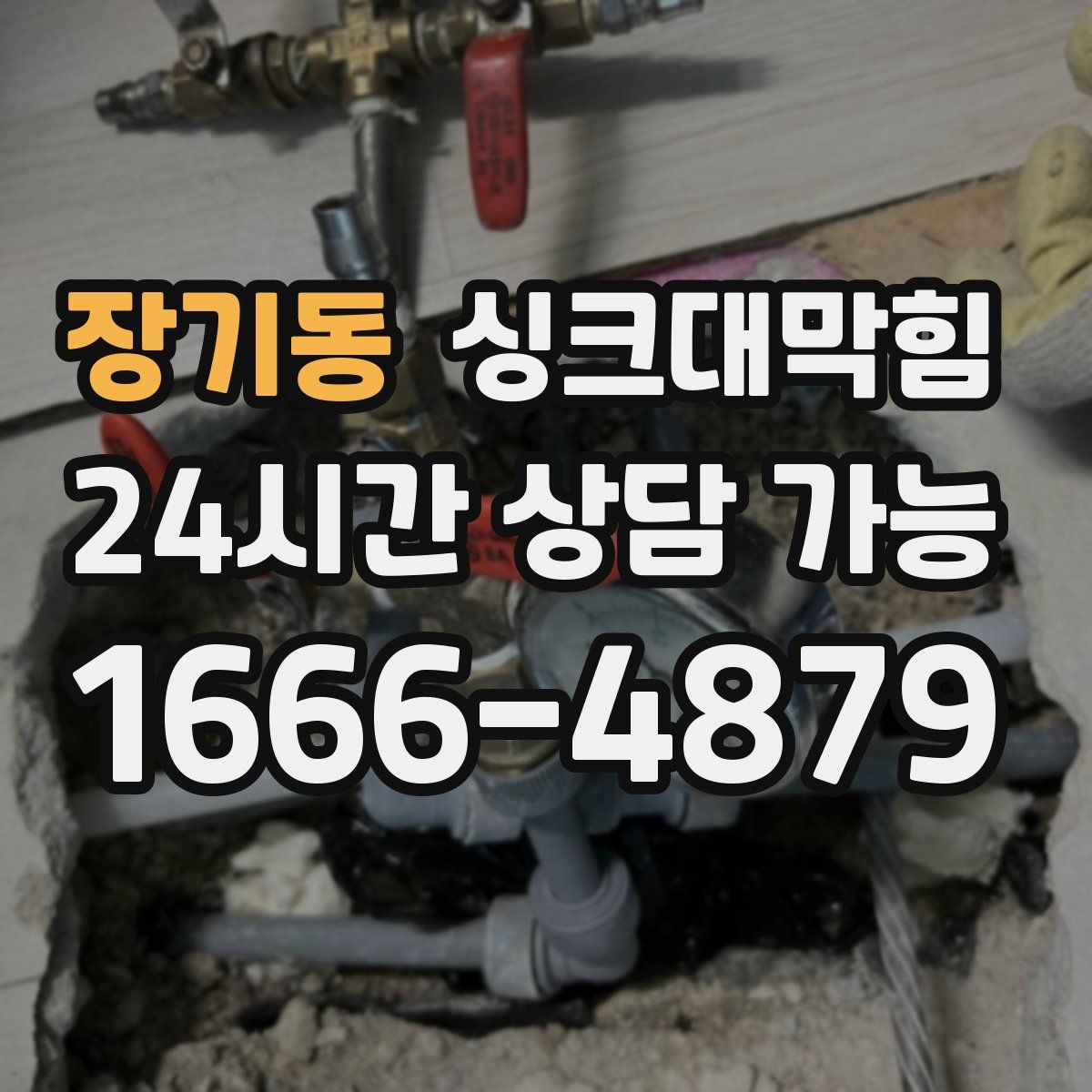 장기동 싱크대막힘