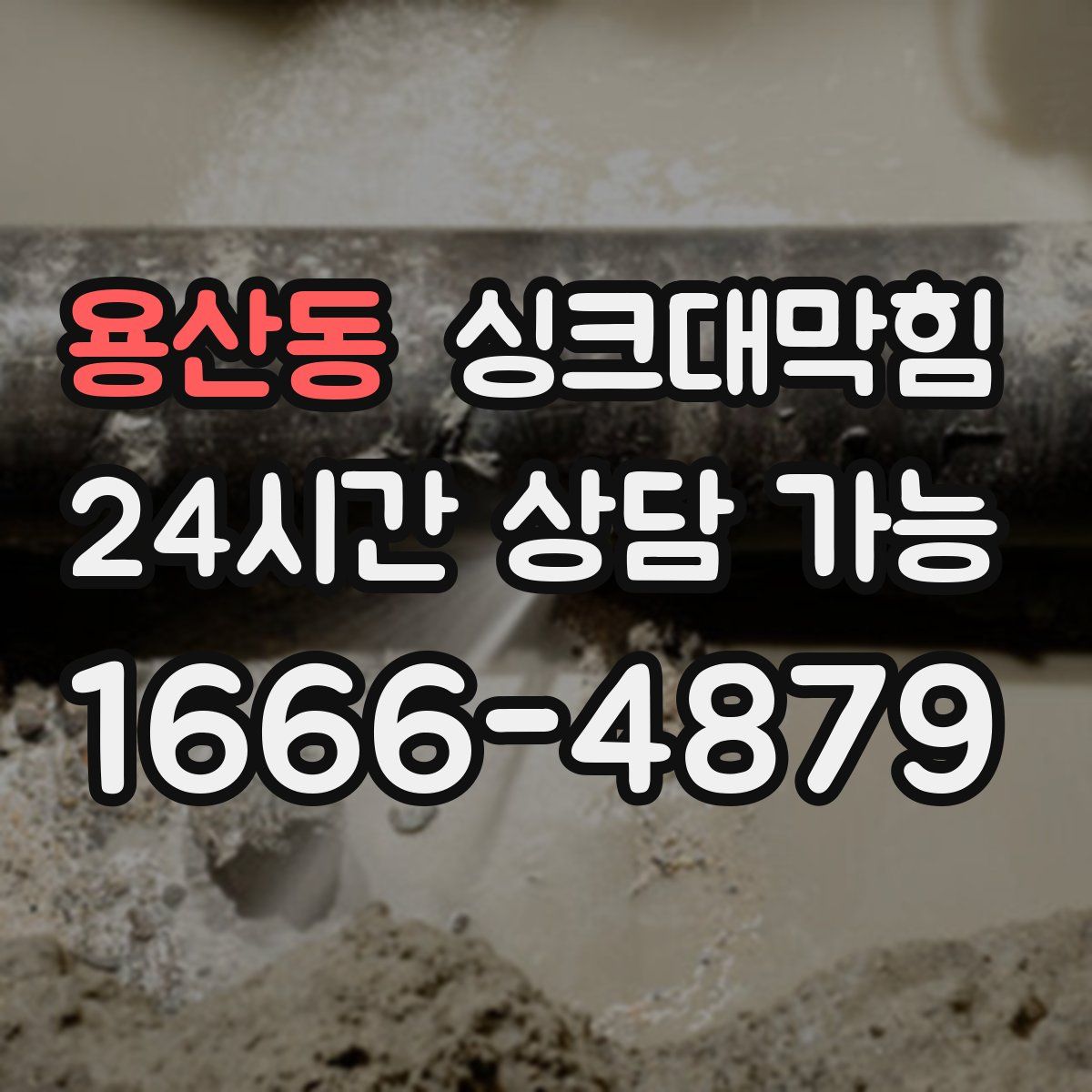 용산동 싱크대막힘