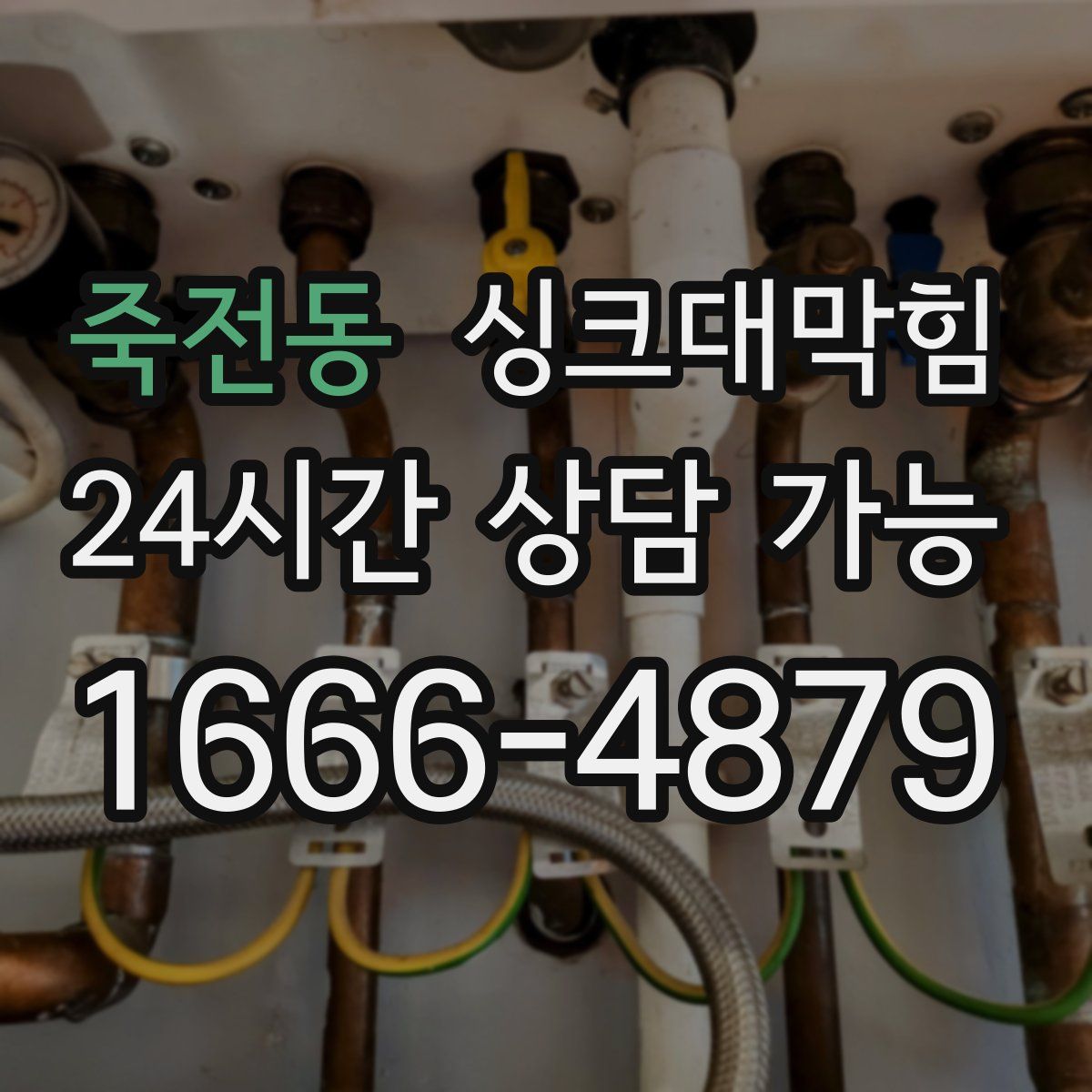 죽전동 싱크대막힘