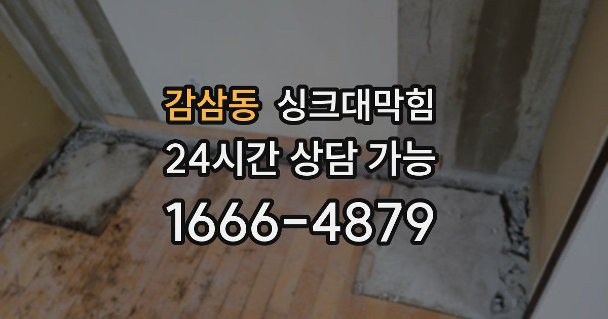 감삼동 싱크대 뚫기