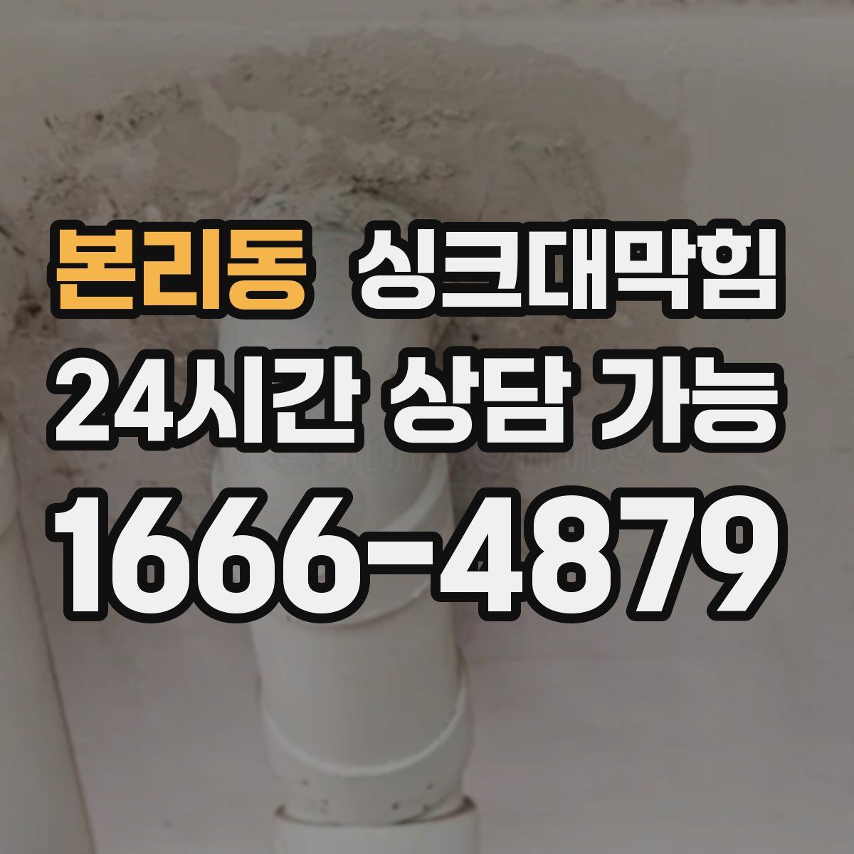 본리동 싱크대막힘