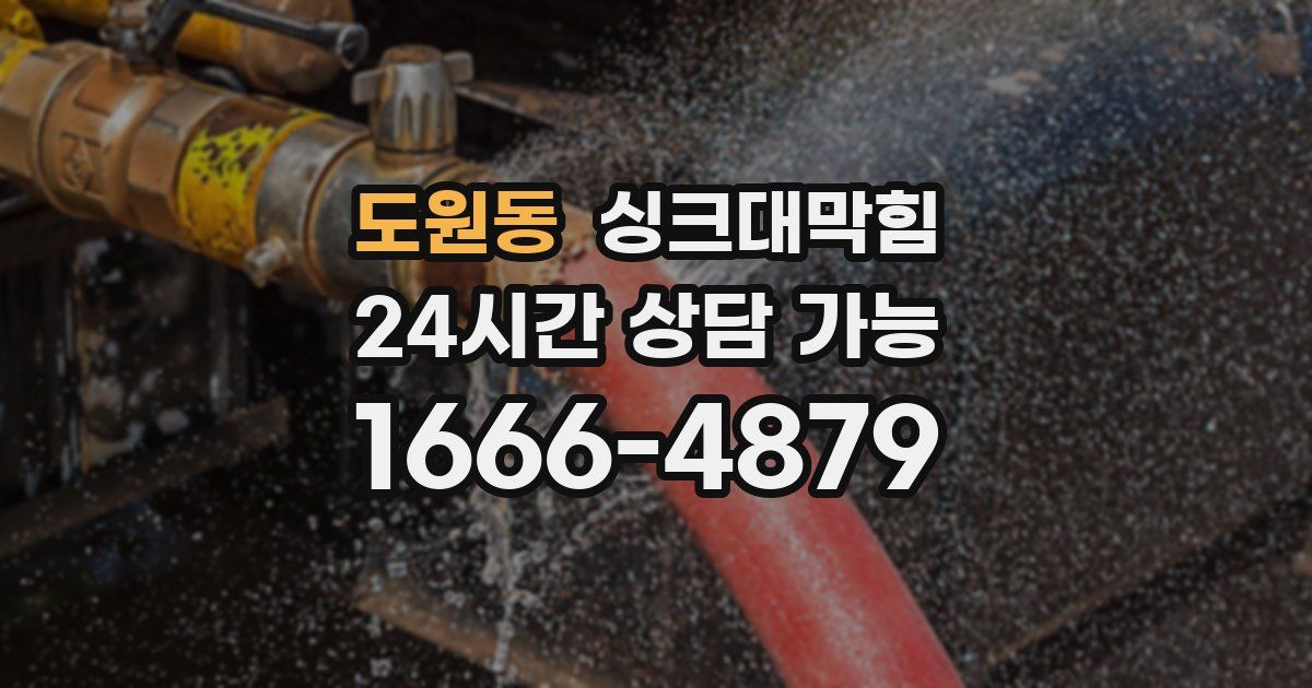 도원동 싱크대 뚫기