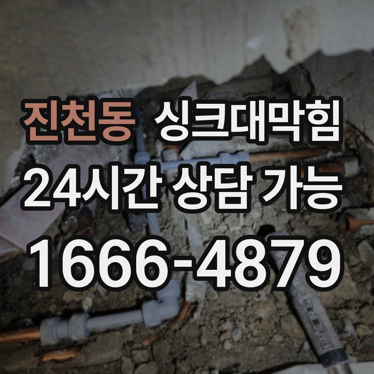 진천동 싱크대막힘