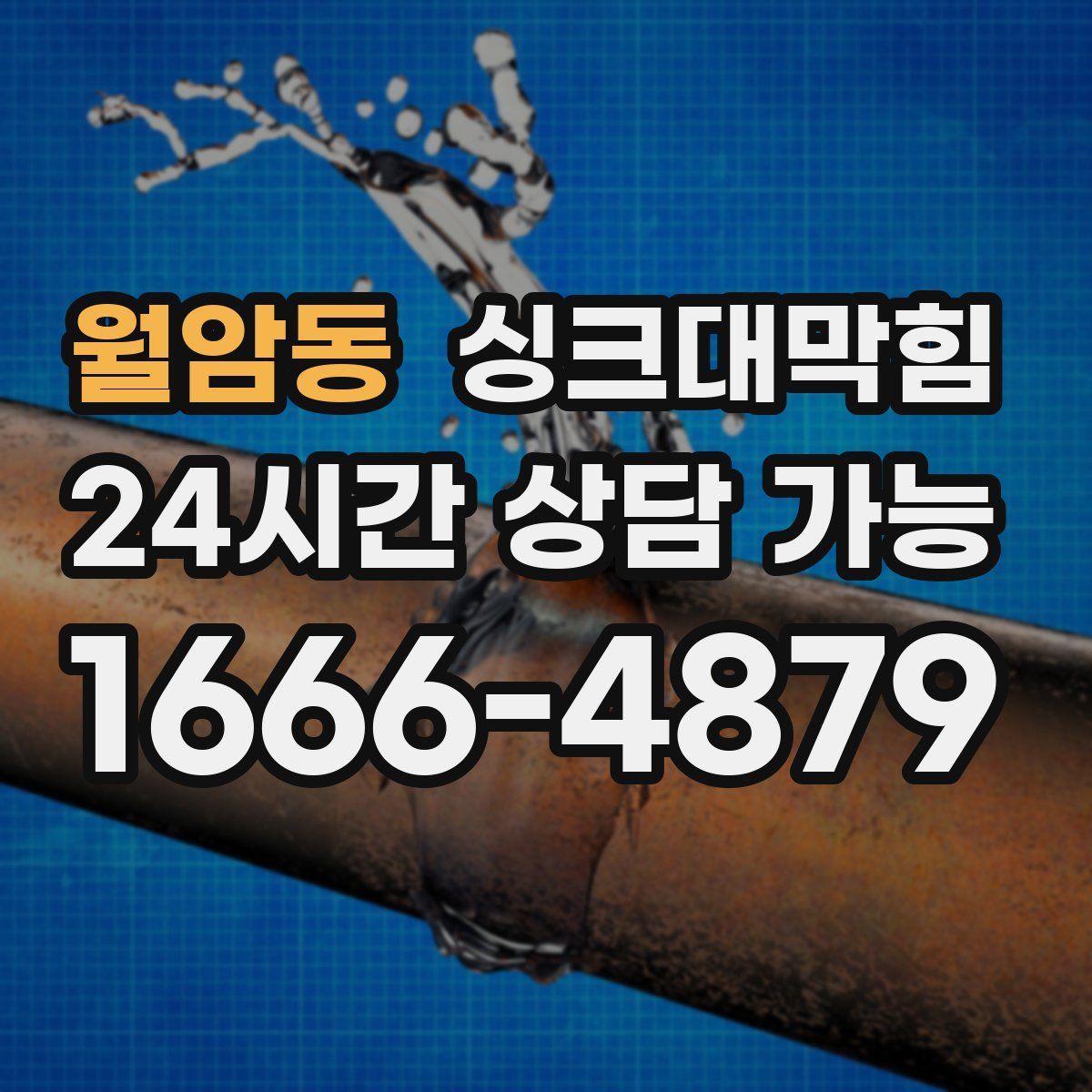 월암동 싱크대막힘