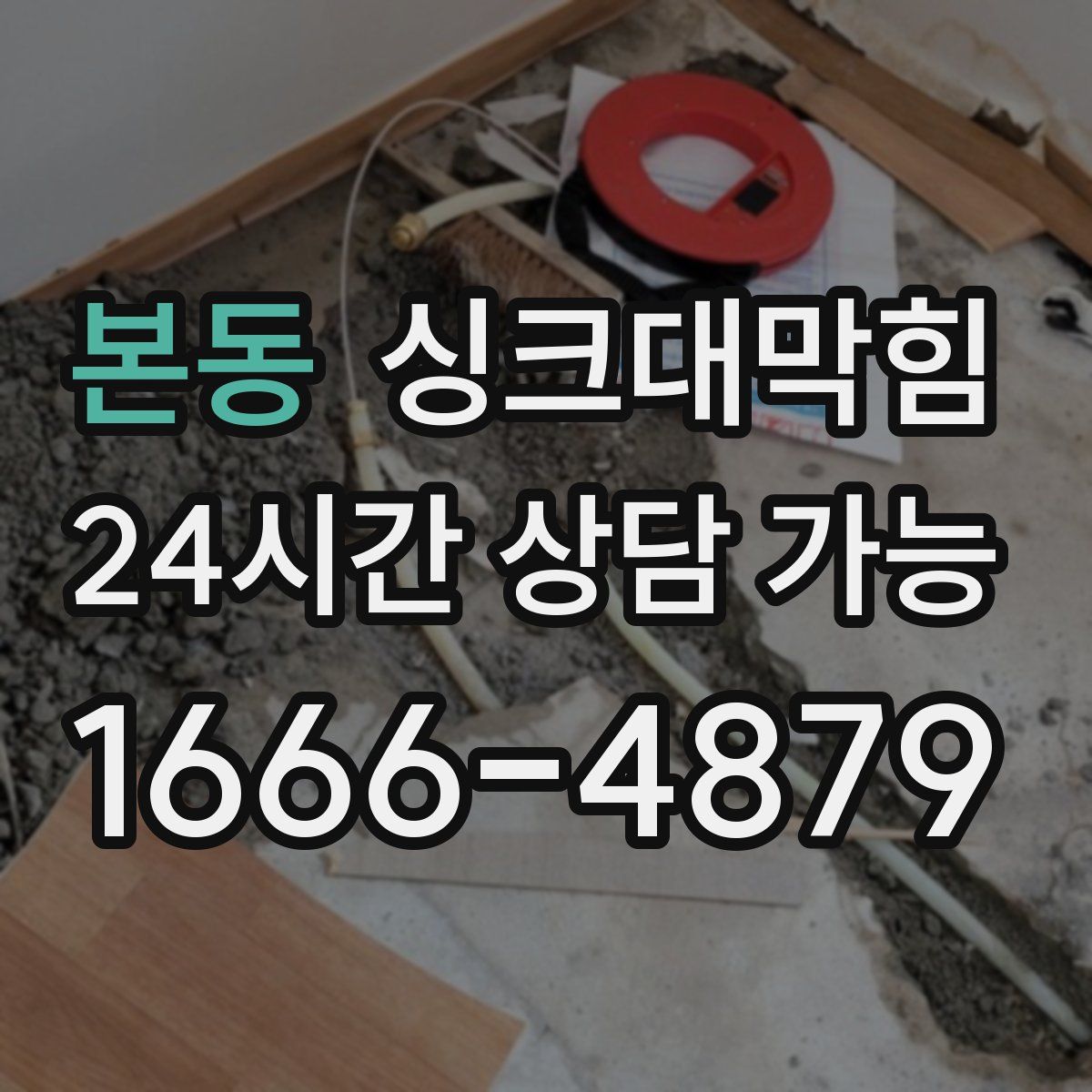 본동 싱크대막힘