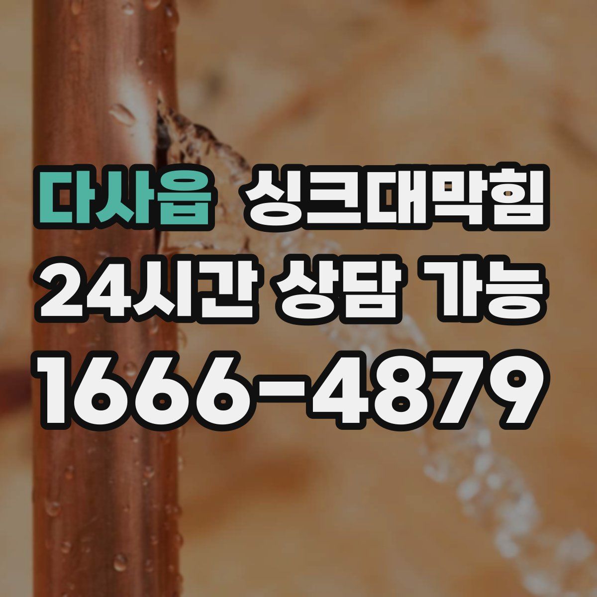 다사읍 싱크대막힘