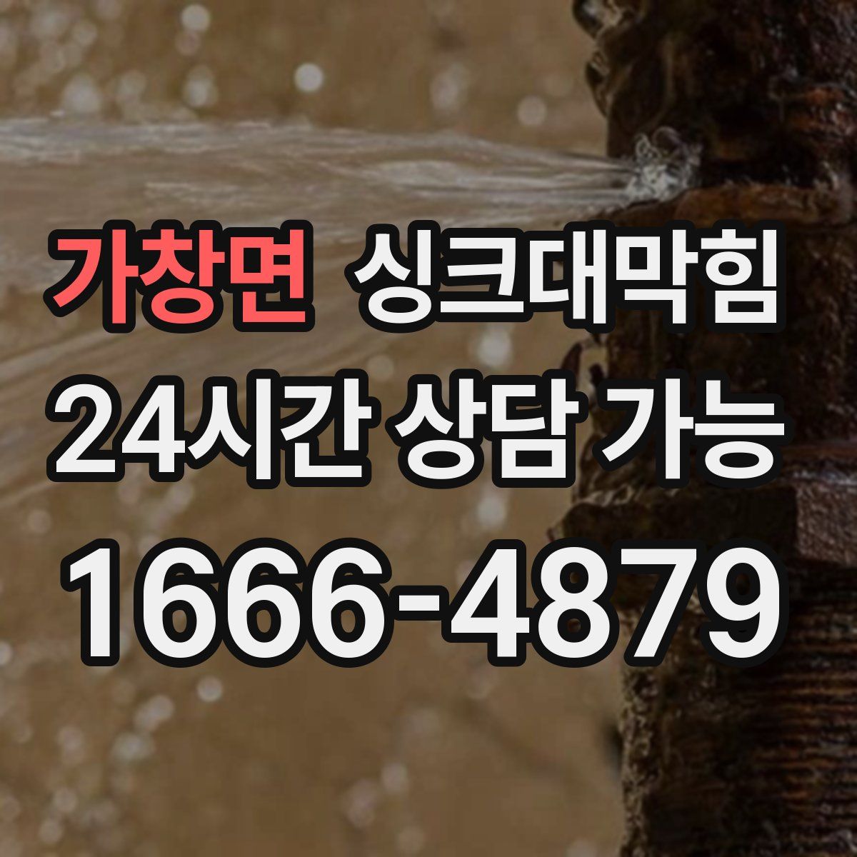 가창면 싱크대막힘