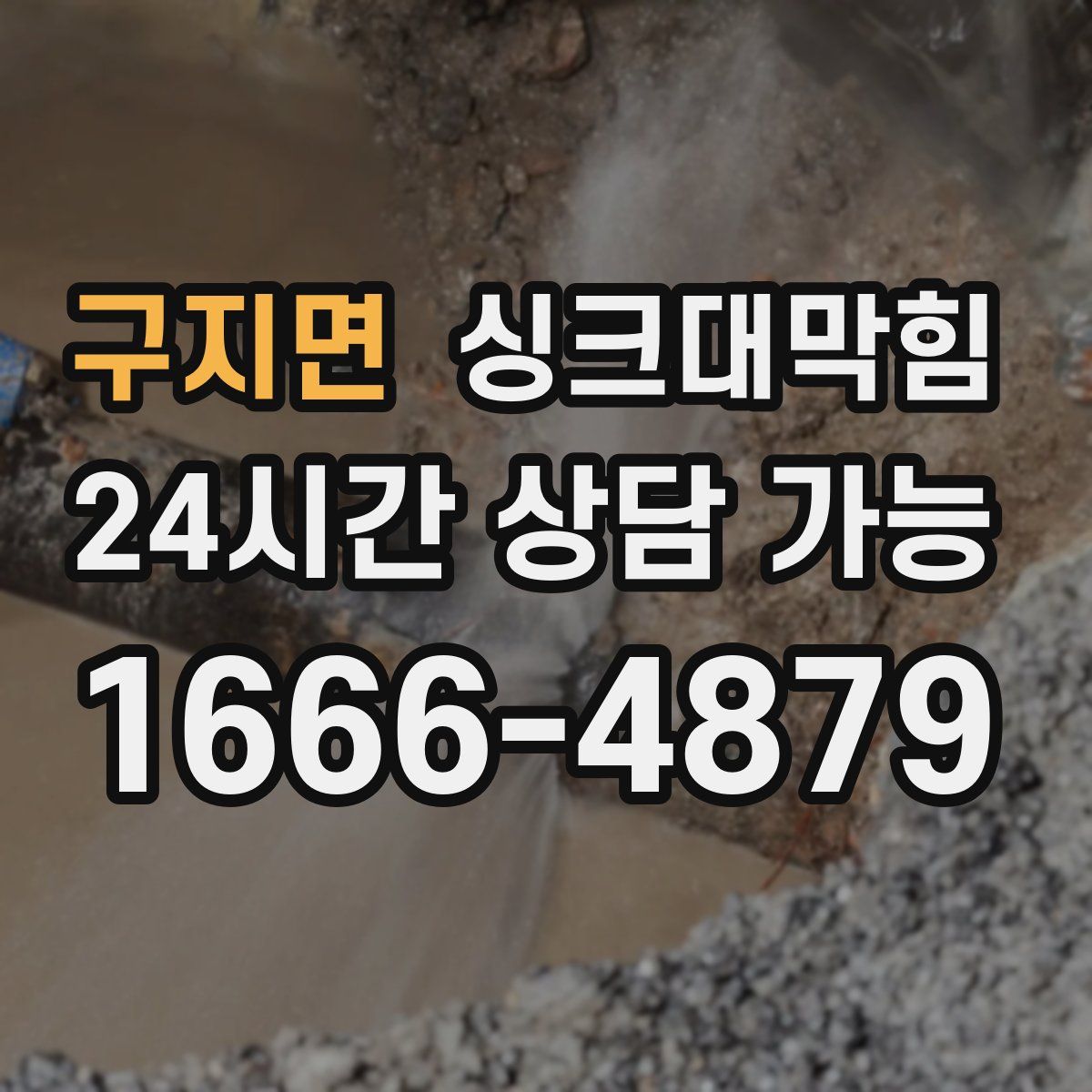 구지면 싱크대막힘