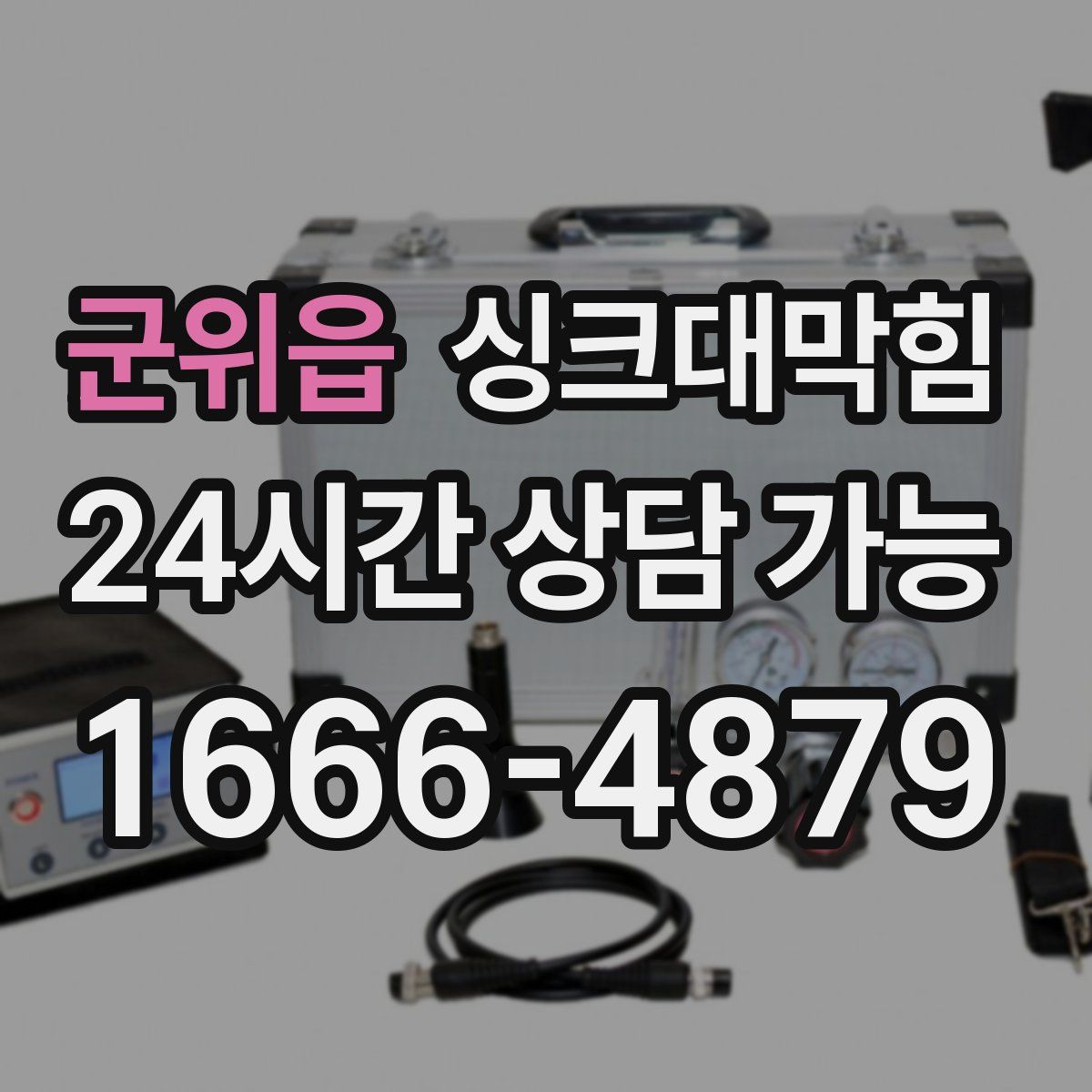 군위읍 싱크대막힘