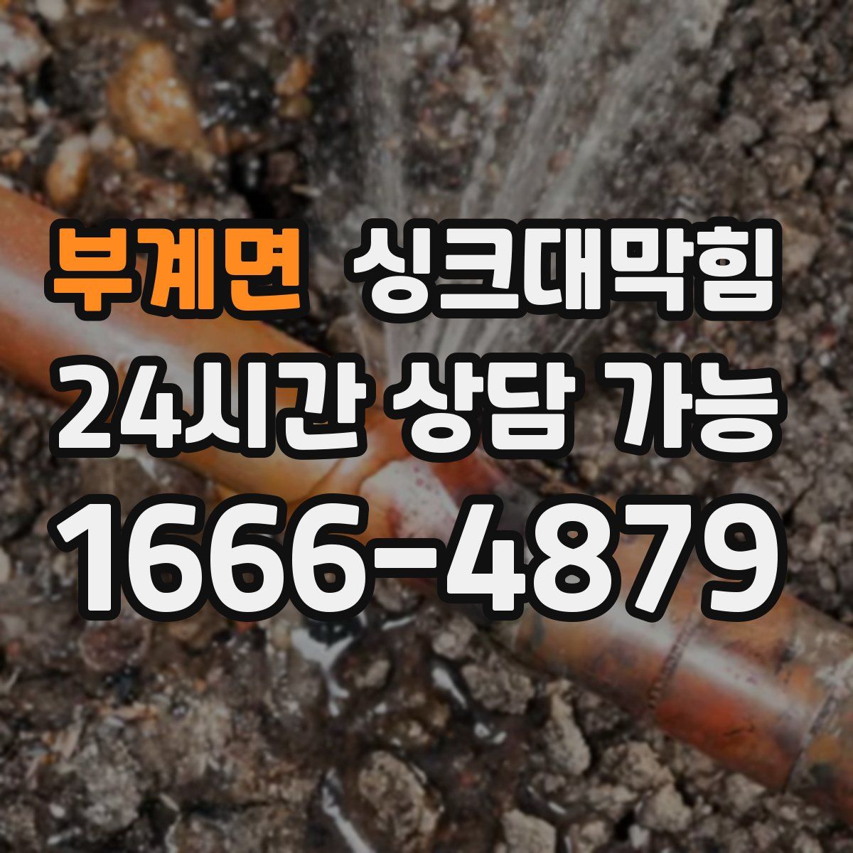 부계면 싱크대막힘