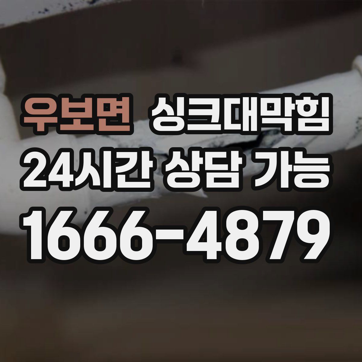 우보면 싱크대막힘