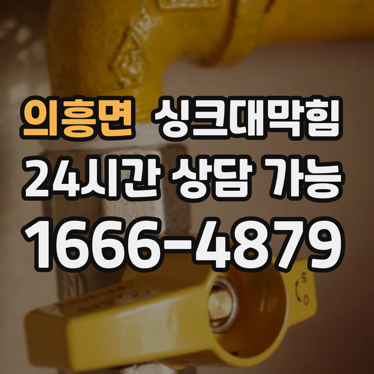 의흥면 싱크대막힘