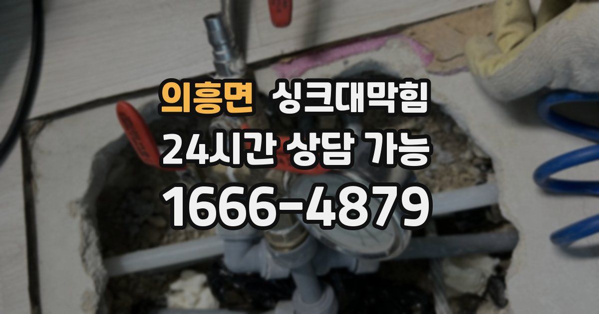 의흥면 싱크대 뚫기