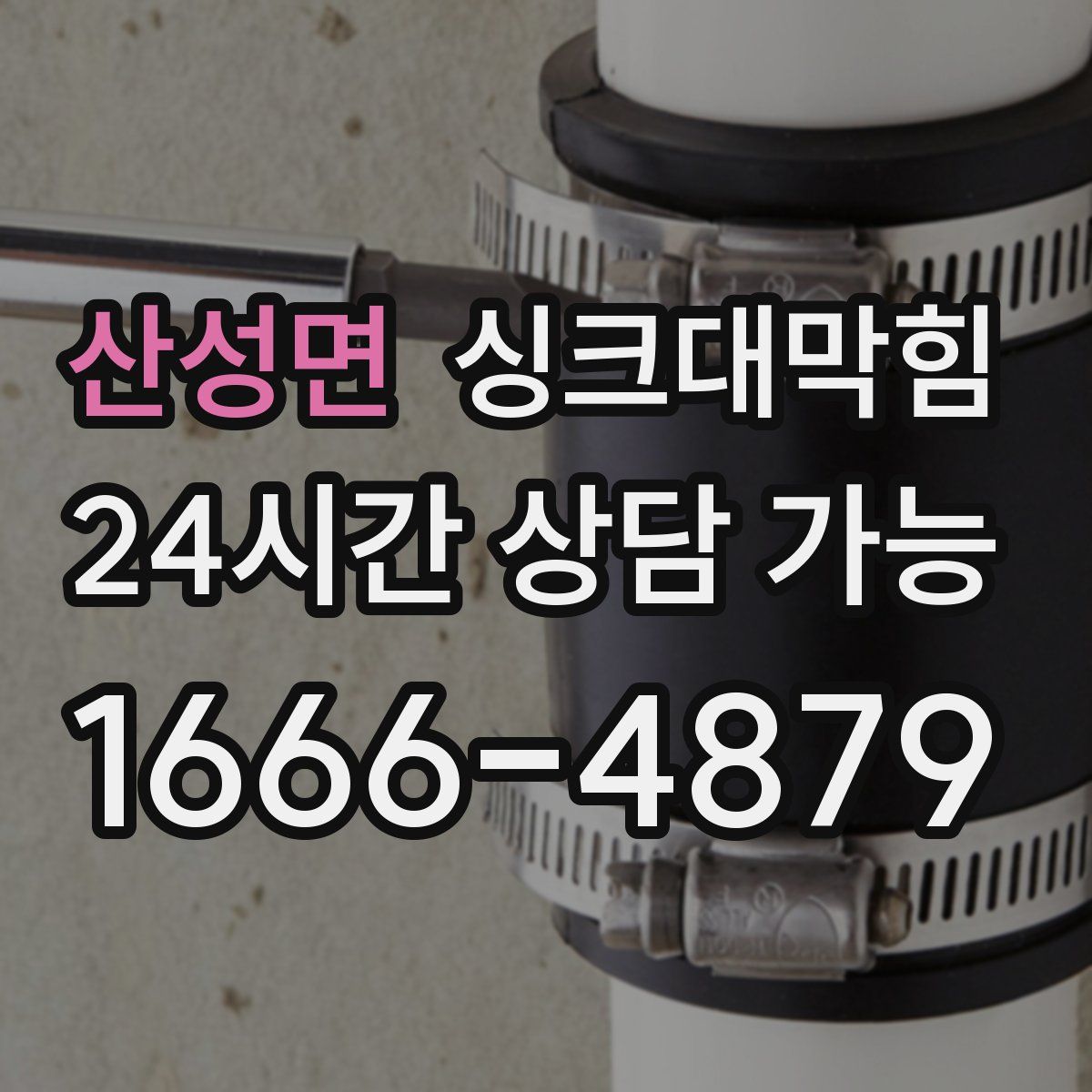 산성면 싱크대막힘