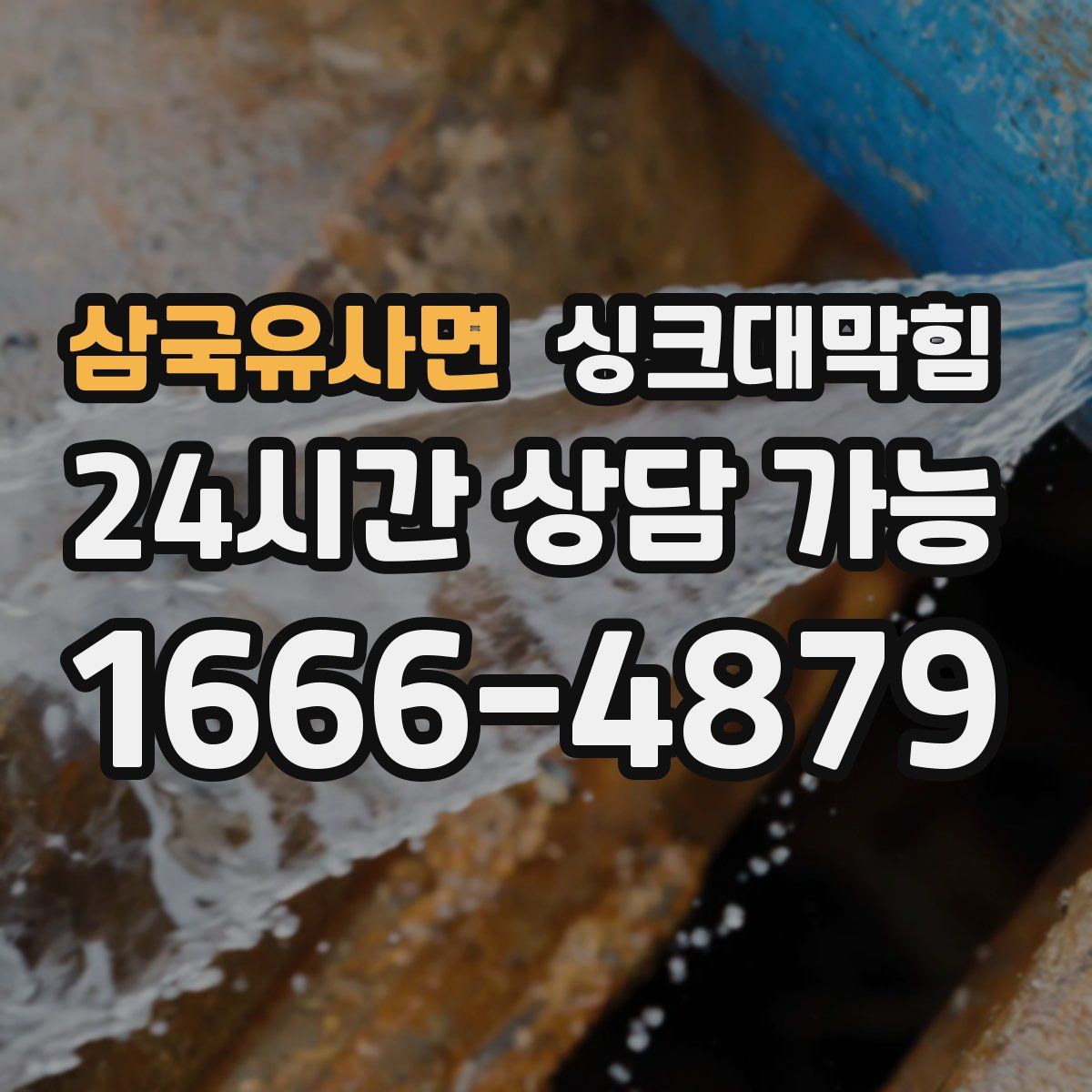 삼국유사면 싱크대막힘