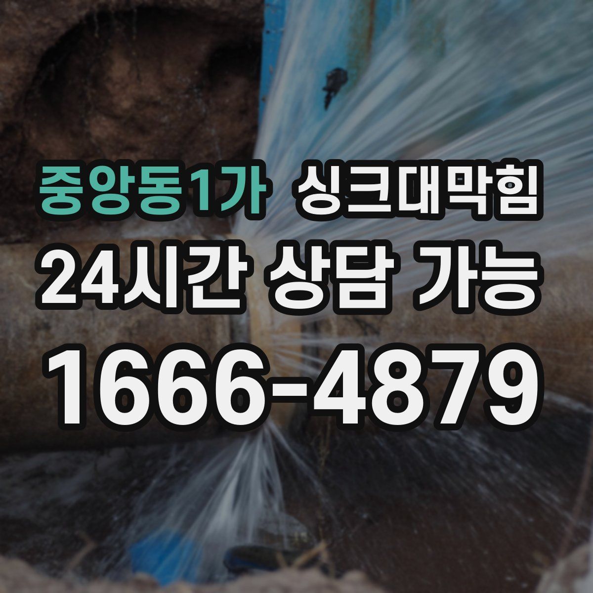 중앙동1가 싱크대막힘