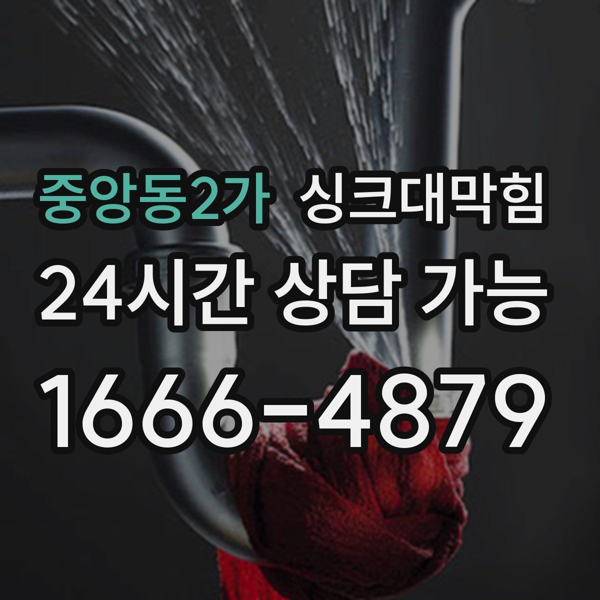 중앙동2가 싱크대막힘