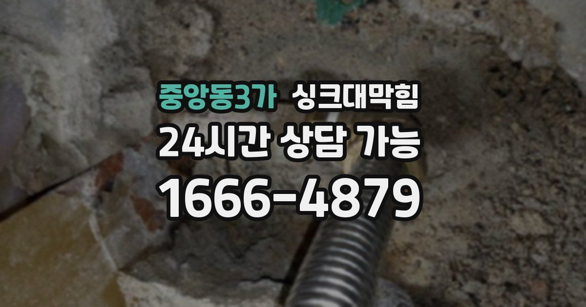 중앙동3가 싱크대 뚫기