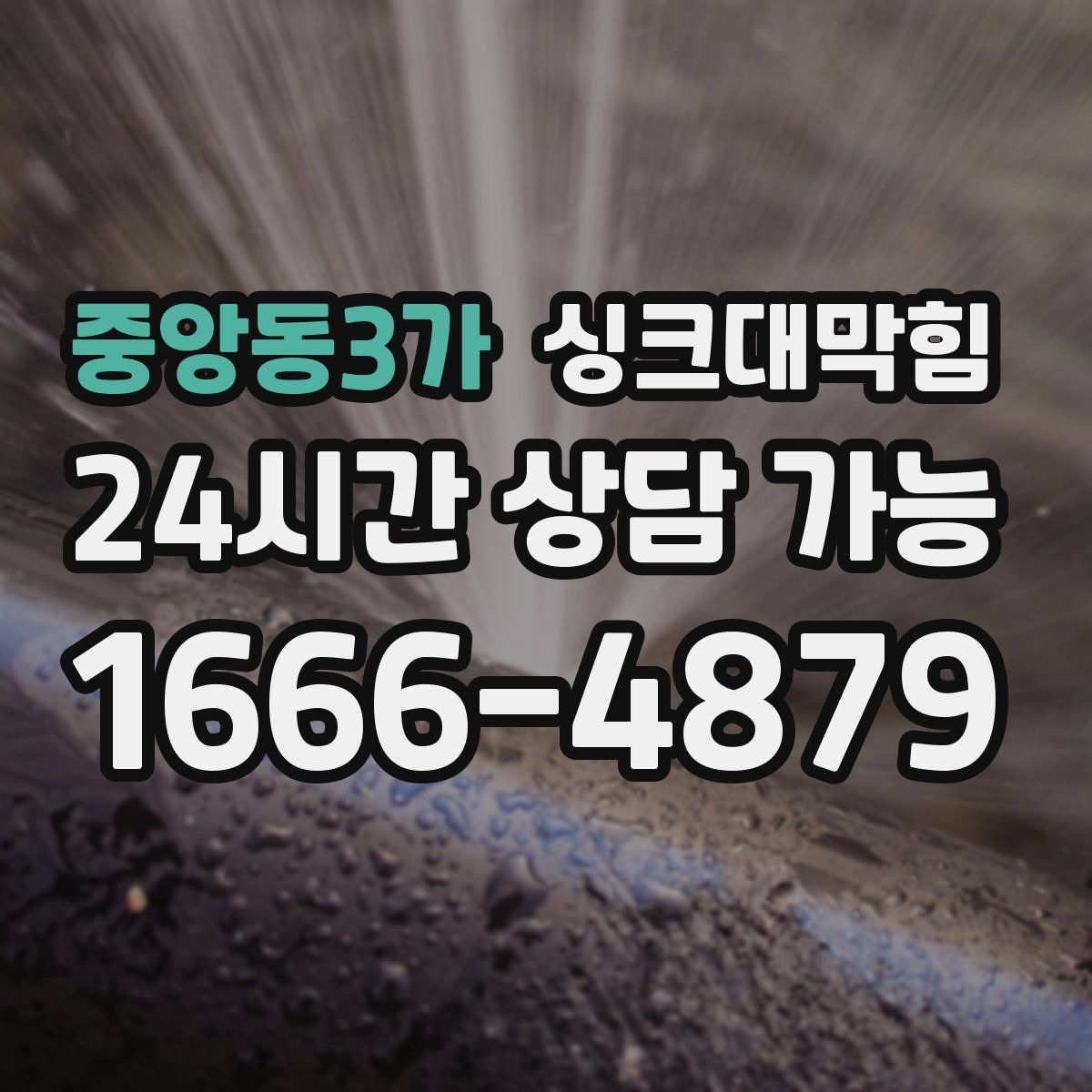 중앙동3가 싱크대막힘